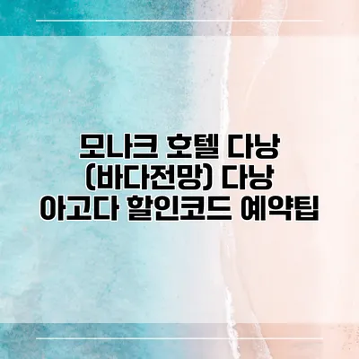 모나크 호텔 다낭 (바다전망) 다낭 아고다 할인코드 예약팁