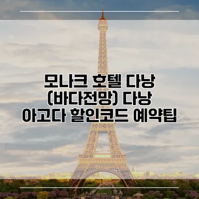 모나크 호텔 다낭 (바다전망) 다낭 아고다 할인코드 예약팁