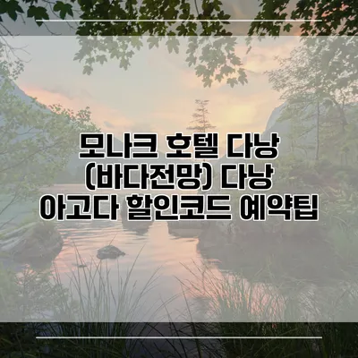 모나크 호텔 다낭 (바다전망) 다낭 아고다 할인코드 예약팁