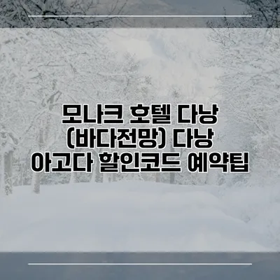 모나크 호텔 다낭 (바다전망) 다낭 아고다 할인코드 예약팁