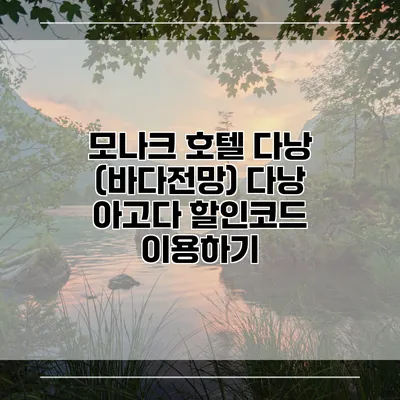 모나크 호텔 다낭 (바다전망) 다낭 아고다 할인코드 이용하기