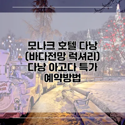 모나크 호텔 다낭 (바다전망 럭셔리) 다낭 아고다 특가 예약방법