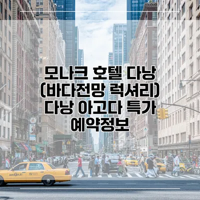 모나크 호텔 다낭 (바다전망 럭셔리) 다낭 아고다 특가 예약정보
