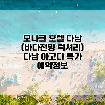 모나크 호텔 다낭 (바다전망 럭셔리) 다낭 아고다 특가 예약정보