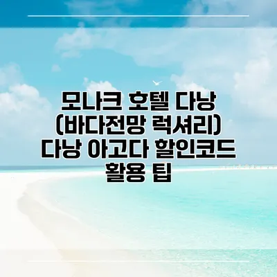 모나크 호텔 다낭 (바다전망 럭셔리) 다낭 아고다 할인코드 활용 팁