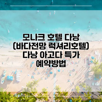 모나크 호텔 다낭 (바다전망 럭셔리호텔) 다낭 아고다 특가 예약방법