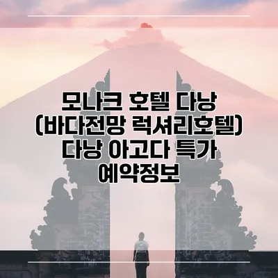 모나크 호텔 다낭 (바다전망 럭셔리호텔) 다낭 아고다 특가 예약정보