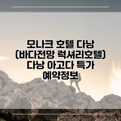 모나크 호텔 다낭 (바다전망 럭셔리호텔) 다낭 아고다 특가 예약정보