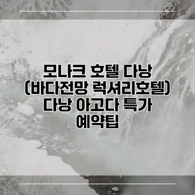 모나크 호텔 다낭 (바다전망 럭셔리호텔) 다낭 아고다 특가 예약팁