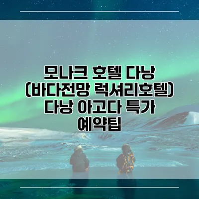 모나크 호텔 다낭 (바다전망 럭셔리호텔) 다낭 아고다 특가 예약팁