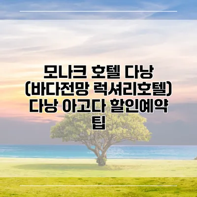 모나크 호텔 다낭 (바다전망 럭셔리호텔) 다낭 아고다 할인예약 팁