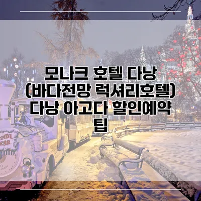 모나크 호텔 다낭 (바다전망 럭셔리호텔) 다낭 아고다 할인예약 팁