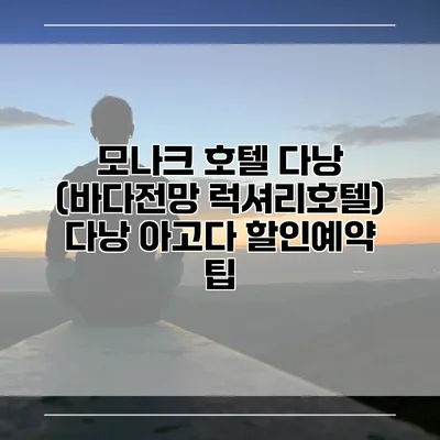 모나크 호텔 다낭 (바다전망 럭셔리호텔) 다낭 아고다 할인예약 팁