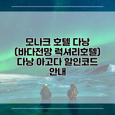 모나크 호텔 다낭 (바다전망 럭셔리호텔) 다낭 아고다 할인코드 안내