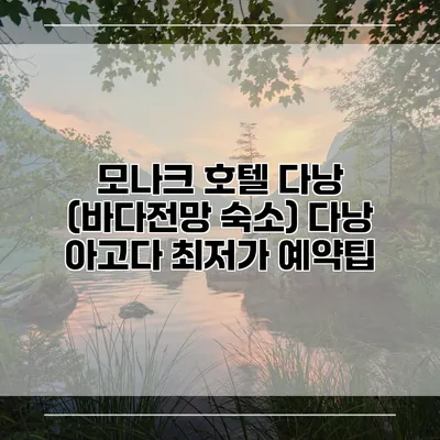 모나크 호텔 다낭 (바다전망 숙소) 다낭 아고다 최저가 예약팁