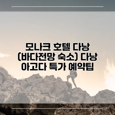 모나크 호텔 다낭 (바다전망 숙소) 다낭 아고다 특가 예약팁