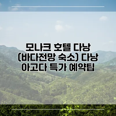 모나크 호텔 다낭 (바다전망 숙소) 다낭 아고다 특가 예약팁