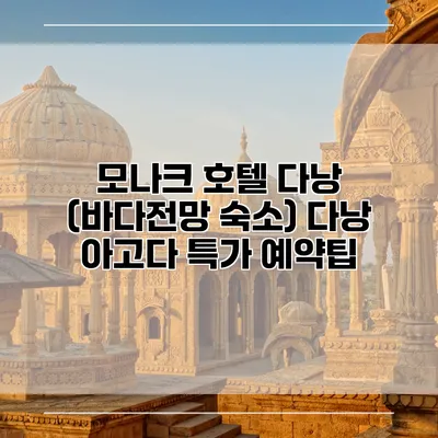 모나크 호텔 다낭 (바다전망 숙소) 다낭 아고다 특가 예약팁