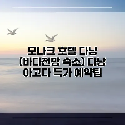 모나크 호텔 다낭 (바다전망 숙소) 다낭 아고다 특가 예약팁