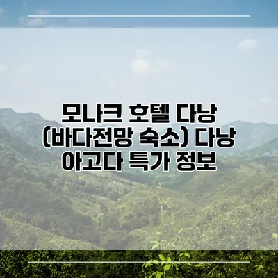모나크 호텔 다낭 (바다전망 숙소) 다낭 아고다 특가 정보