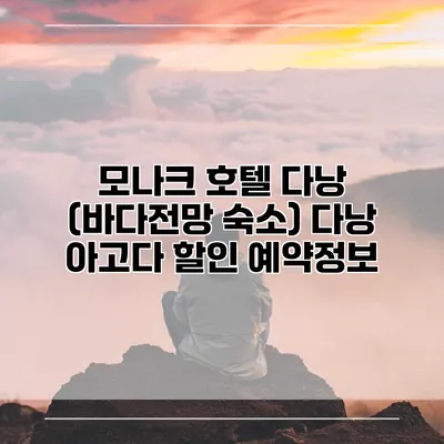모나크 호텔 다낭 (바다전망 숙소) 다낭 아고다 할인 예약정보