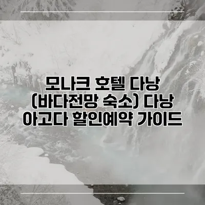 모나크 호텔 다낭 (바다전망 숙소) 다낭 아고다 할인예약 가이드