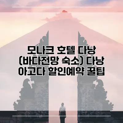 모나크 호텔 다낭 (바다전망 숙소) 다낭 아고다 할인예약 꿀팁