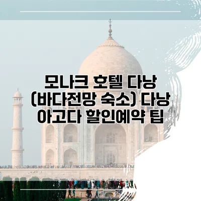 모나크 호텔 다낭 (바다전망 숙소) 다낭 아고다 할인예약 팁