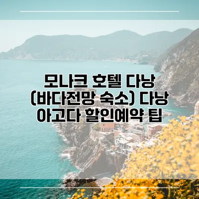 모나크 호텔 다낭 (바다전망 숙소) 다낭 아고다 할인예약 팁
