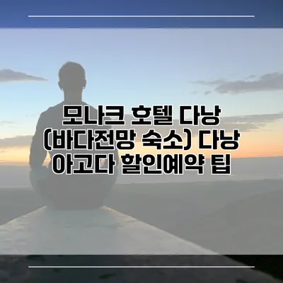 모나크 호텔 다낭 (바다전망 숙소) 다낭 아고다 할인예약 팁