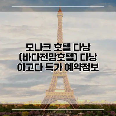 모나크 호텔 다낭 (바다전망호텔) 다낭 아고다 특가 예약정보