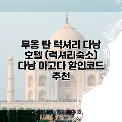 무옹 탄 럭셔리 다낭 호텔 (럭셔리숙소) 다낭 아고다 할인코드 추천