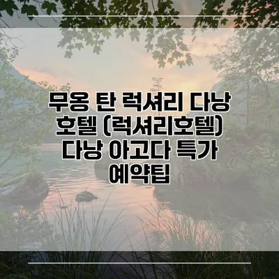 무옹 탄 럭셔리 다낭 호텔 (럭셔리호텔) 다낭 아고다 특가 예약팁