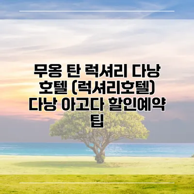 무옹 탄 럭셔리 다낭 호텔 (럭셔리호텔) 다낭 아고다 할인예약 팁