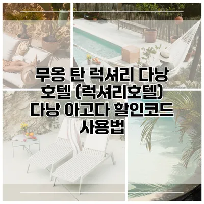 무옹 탄 럭셔리 다낭 호텔 (럭셔리호텔) 다낭 아고다 할인코드 사용법