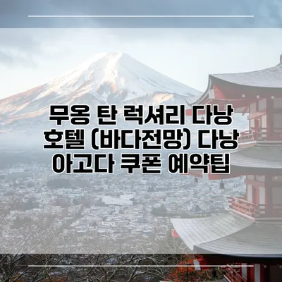 무옹 탄 럭셔리 다낭 호텔 (바다전망) 다낭 아고다 쿠폰 예약팁