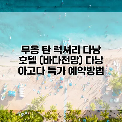 무옹 탄 럭셔리 다낭 호텔 (바다전망) 다낭 아고다 특가 예약방법