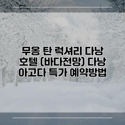 무옹 탄 럭셔리 다낭 호텔 (바다전망) 다낭 아고다 특가 예약방법