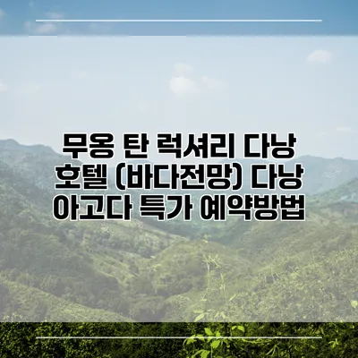 무옹 탄 럭셔리 다낭 호텔 (바다전망) 다낭 아고다 특가 예약방법