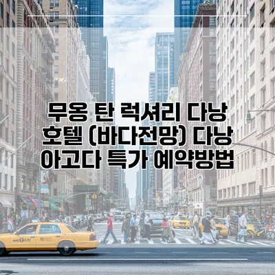 무옹 탄 럭셔리 다낭 호텔 (바다전망) 다낭 아고다 특가 예약방법