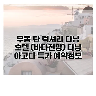 무옹 탄 럭셔리 다낭 호텔 (바다전망) 다낭 아고다 특가 예약정보