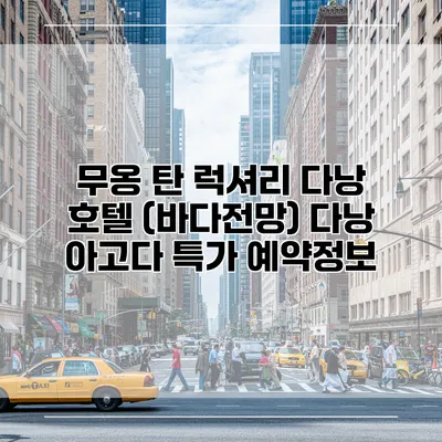 무옹 탄 럭셔리 다낭 호텔 (바다전망) 다낭 아고다 특가 예약정보