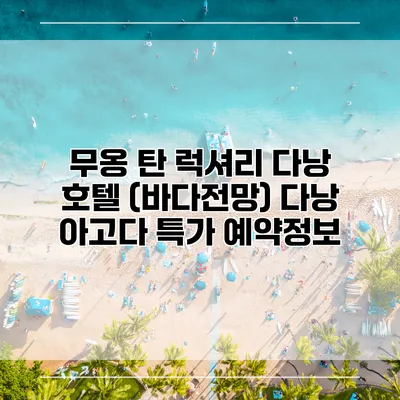 무옹 탄 럭셔리 다낭 호텔 (바다전망) 다낭 아고다 특가 예약정보