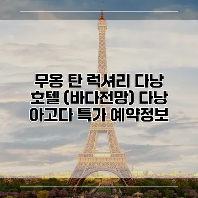 무옹 탄 럭셔리 다낭 호텔 (바다전망) 다낭 아고다 특가 예약정보