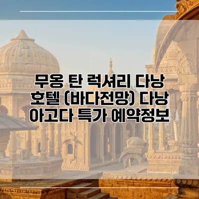 무옹 탄 럭셔리 다낭 호텔 (바다전망) 다낭 아고다 특가 예약정보