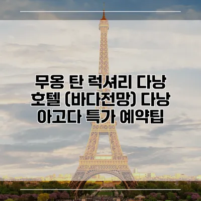 무옹 탄 럭셔리 다낭 호텔 (바다전망) 다낭 아고다 특가 예약팁