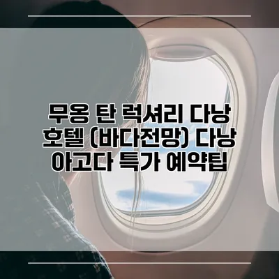 무옹 탄 럭셔리 다낭 호텔 (바다전망) 다낭 아고다 특가 예약팁