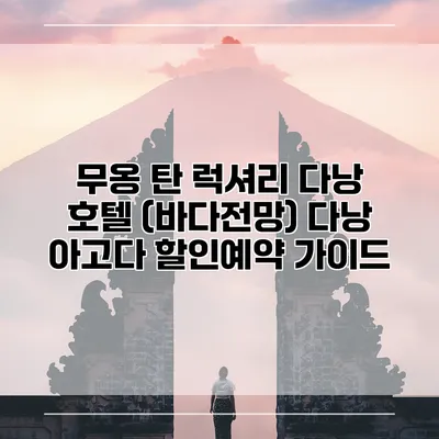 무옹 탄 럭셔리 다낭 호텔 (바다전망) 다낭 아고다 할인예약 가이드