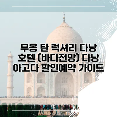 무옹 탄 럭셔리 다낭 호텔 (바다전망) 다낭 아고다 할인예약 가이드