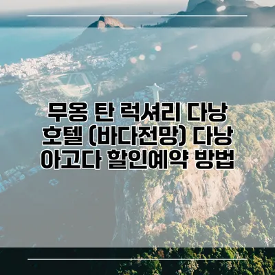 무옹 탄 럭셔리 다낭 호텔 (바다전망) 다낭 아고다 할인예약 방법